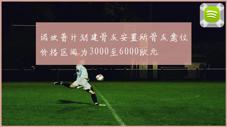 诺坎普计划建骨灰安置所骨灰龛位价格区间为3000至6000欧元