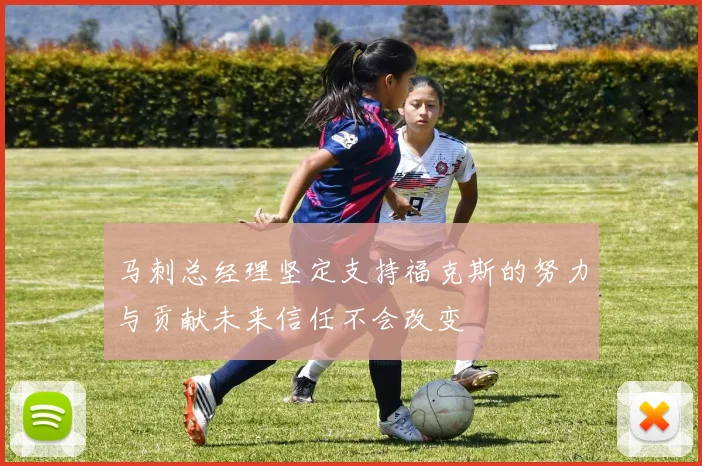 马刺总经理坚定支持福克斯的努力与贡献未来信任不会改变