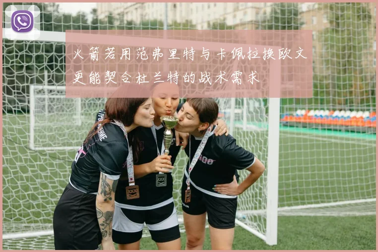 火箭若用范弗里特与卡佩拉换欧文更能契合杜兰特的战术需求