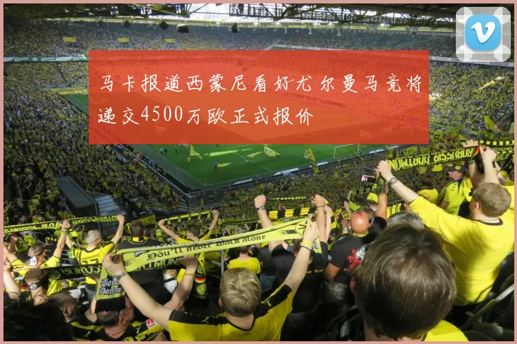 马卡报道西蒙尼看好尤尔曼马竞将递交4500万欧正式报价